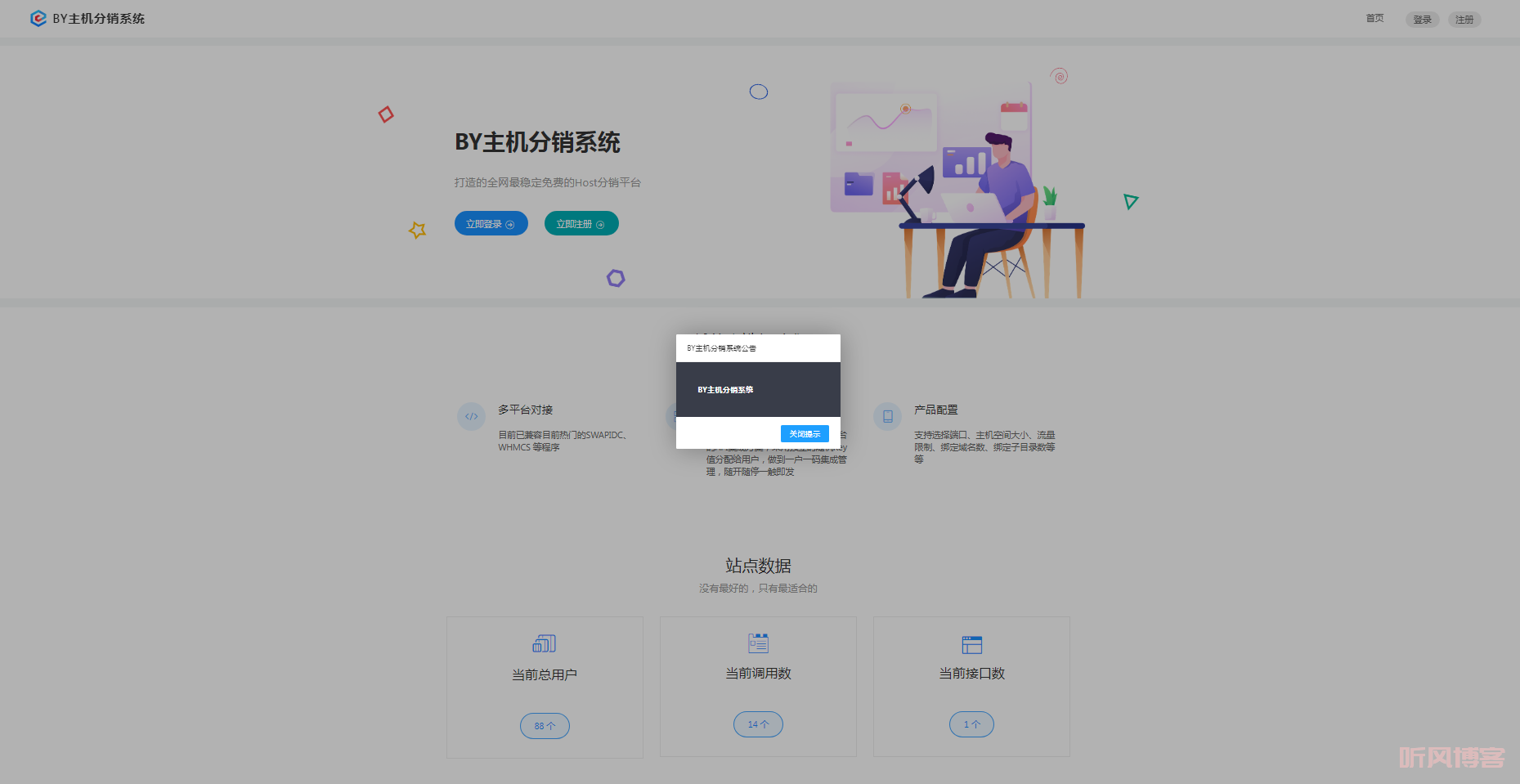 By主机分销系统